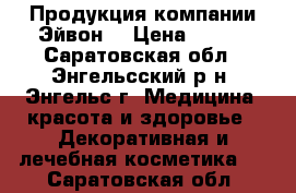 Продукция компании Эйвон  › Цена ­ 300 - Саратовская обл., Энгельсский р-н, Энгельс г. Медицина, красота и здоровье » Декоративная и лечебная косметика   . Саратовская обл.